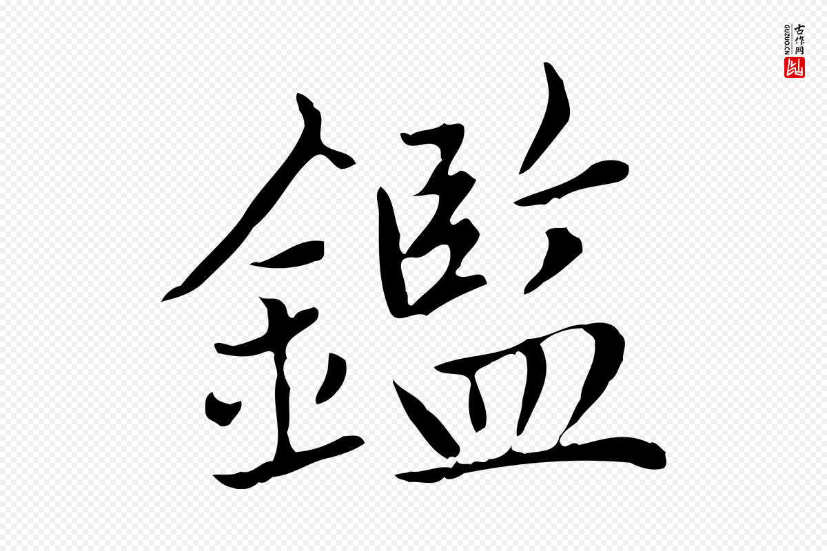 元代赵孟頫《太平兴国禅寺碑》中的“鑑”字书法矢量图下载