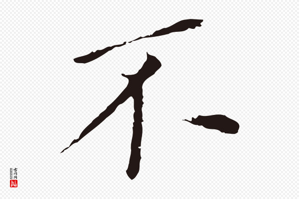 董其昌《跋孝经》不