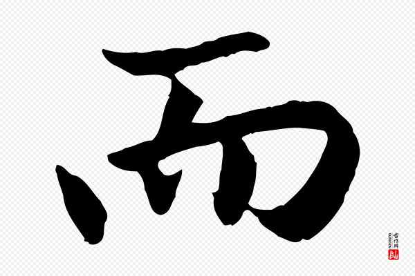 赵孟頫《感兴诗并序》而