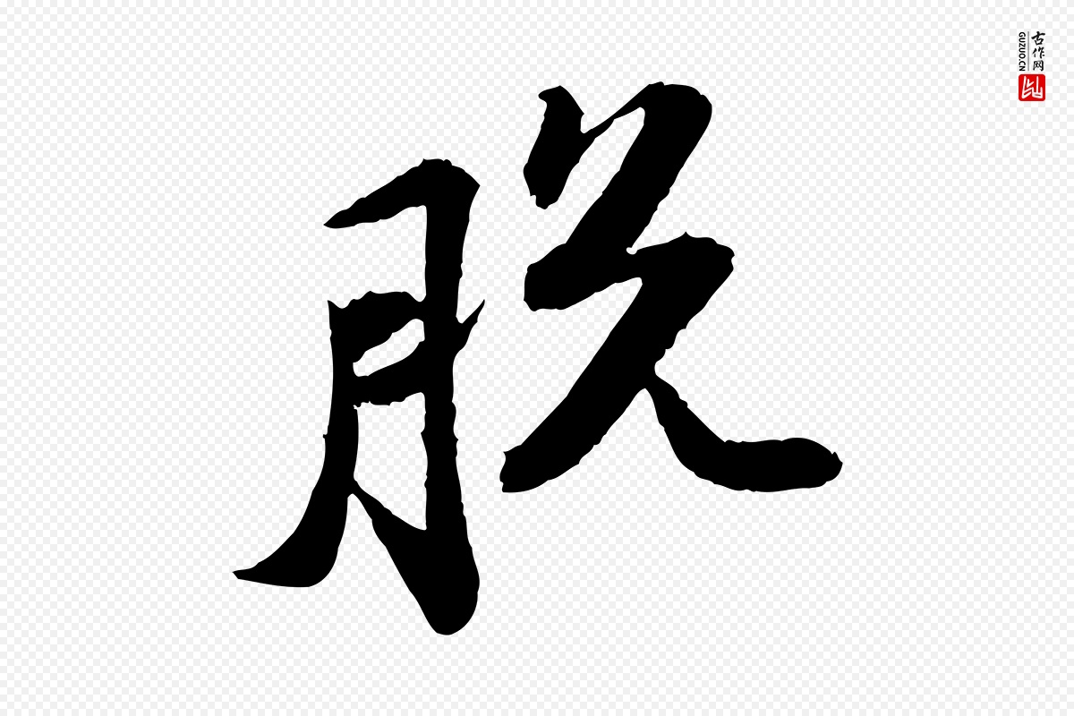 宋代苏轼《与子厚帖》中的“脫(脱)”字书法矢量图下载
