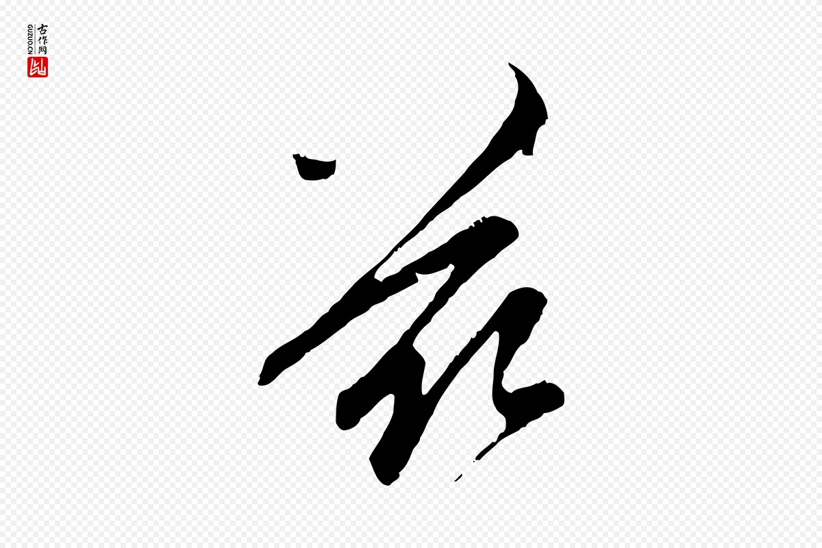 元代赵孟頫《与中峰札》中的“茲(兹)”字书法矢量图下载