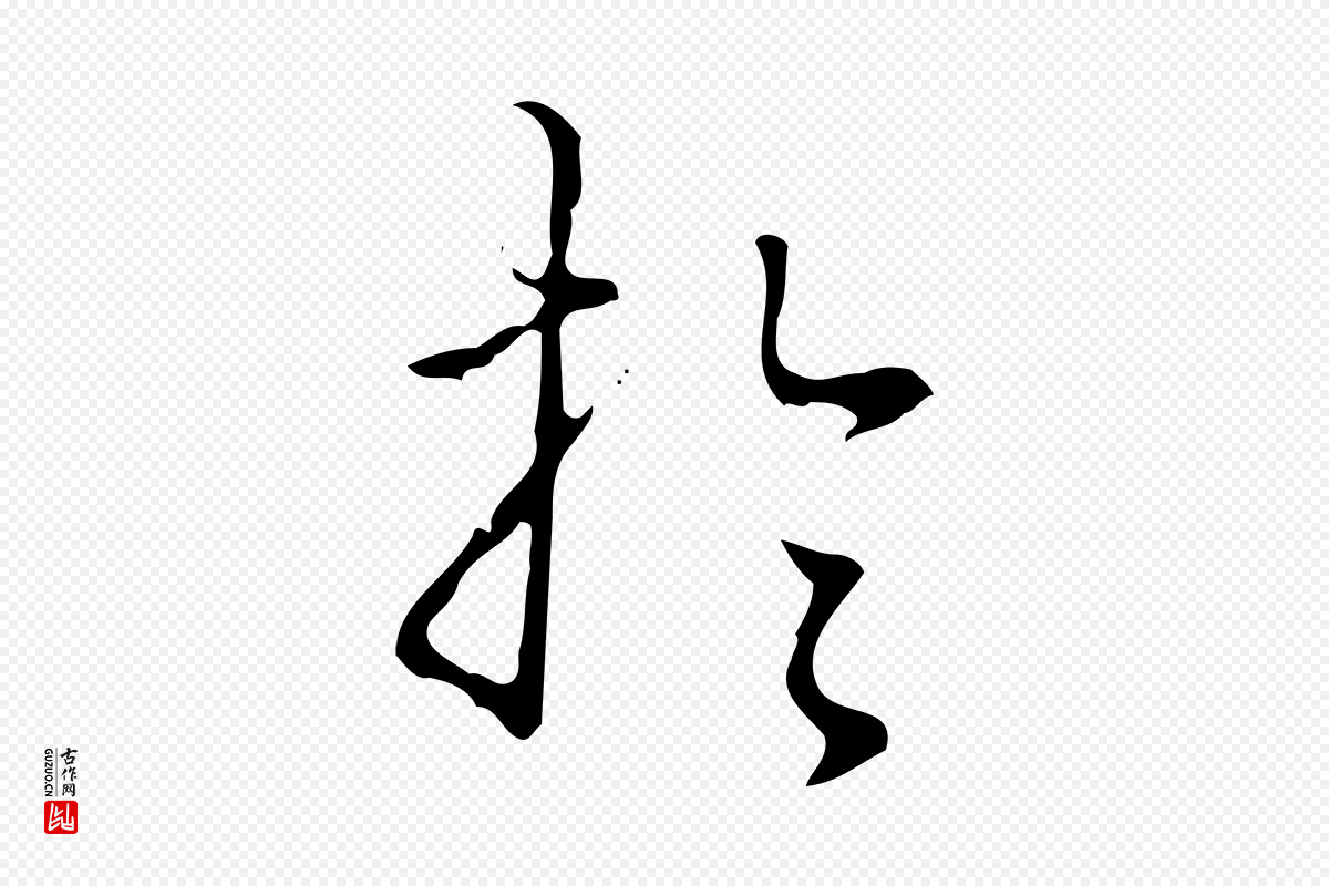 清代高宗《跋出师颂》中的“於(于)”字书法矢量图下载