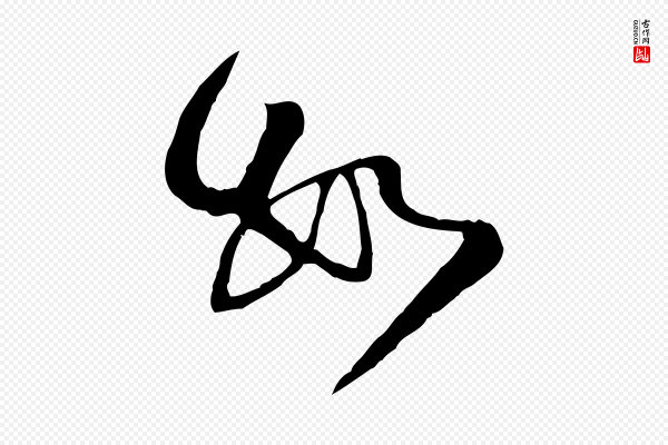 范成大《与养正帖》數(数)