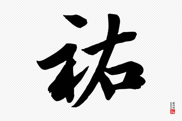邓文原《跋春帖子词》祐