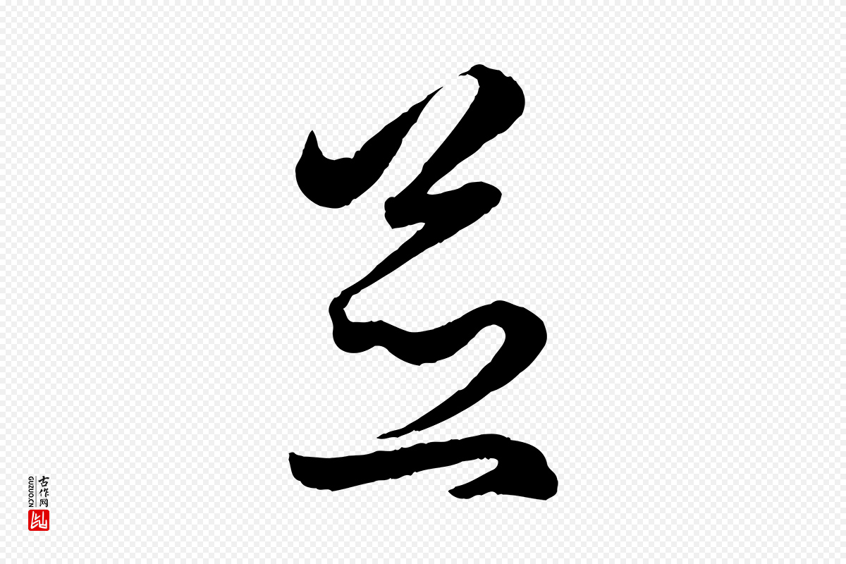 元代赵孟頫《临右军帖》中的“並(并)”字书法矢量图下载