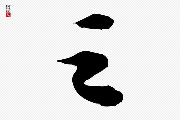 苏轼《洞庭春色赋》之