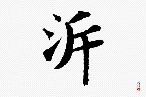 苏轼《赤壁赋》泝