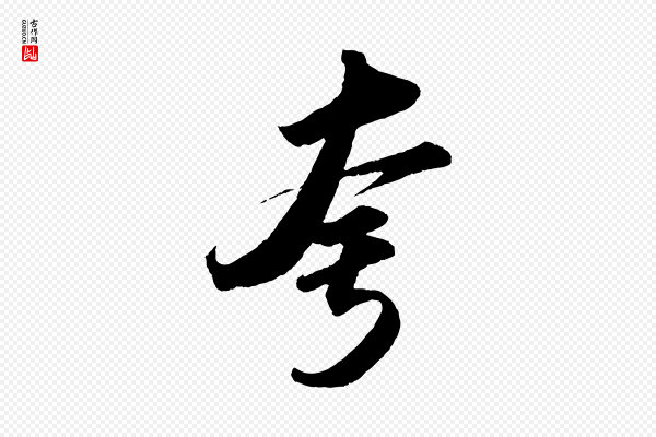 苏轼《洞庭春色赋》夸