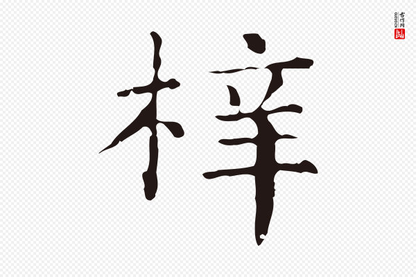 俞和《急就章释文》梓