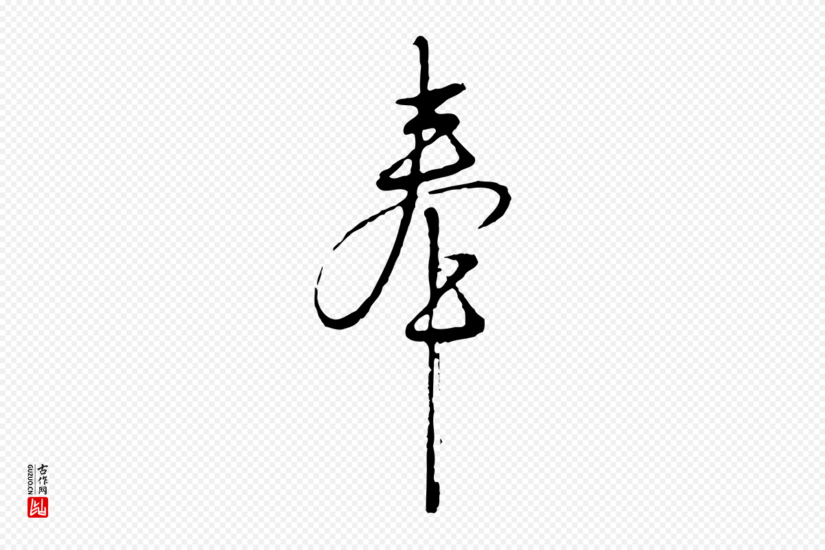 明代沈度《与镛翁帖》中的“奉”字书法矢量图下载