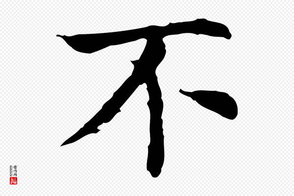 董其昌《孝女曹娥碑》不