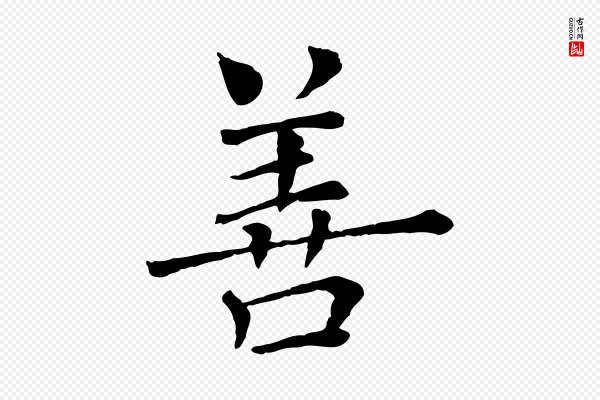 司马光《与太师帖》善