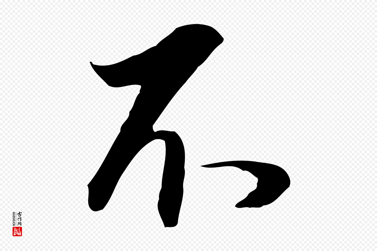 明代董其昌《邵康节先生自着无名公》中的“不”字书法矢量图下载