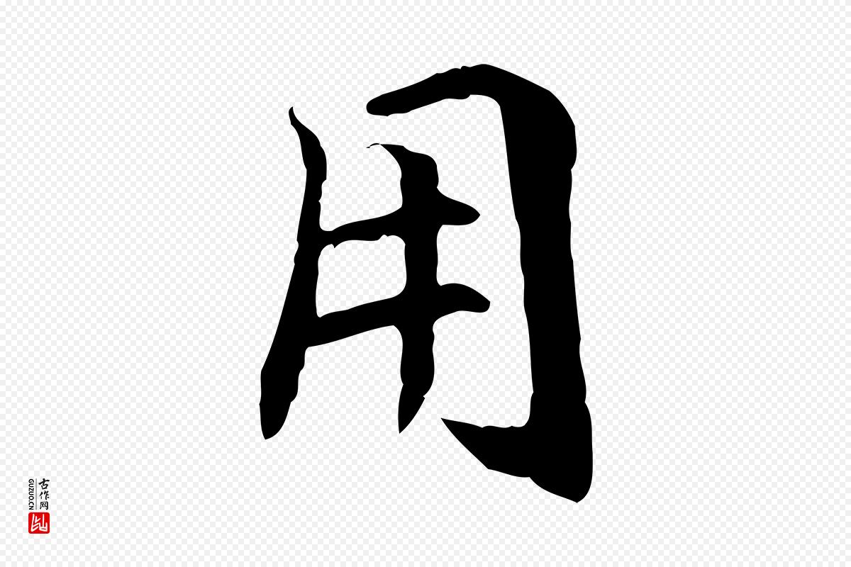 元代管道昇《与中峰帖》中的“用”字书法矢量图下载