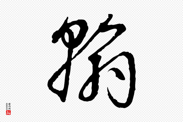 孙过庭《书谱》翰