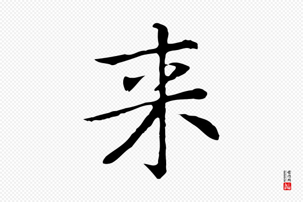乃贤《南城咏古》來(来)
