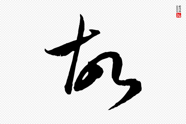 赵孟頫《临右军帖》故