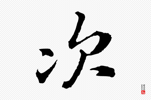 黄山谷《与无咎帖》次