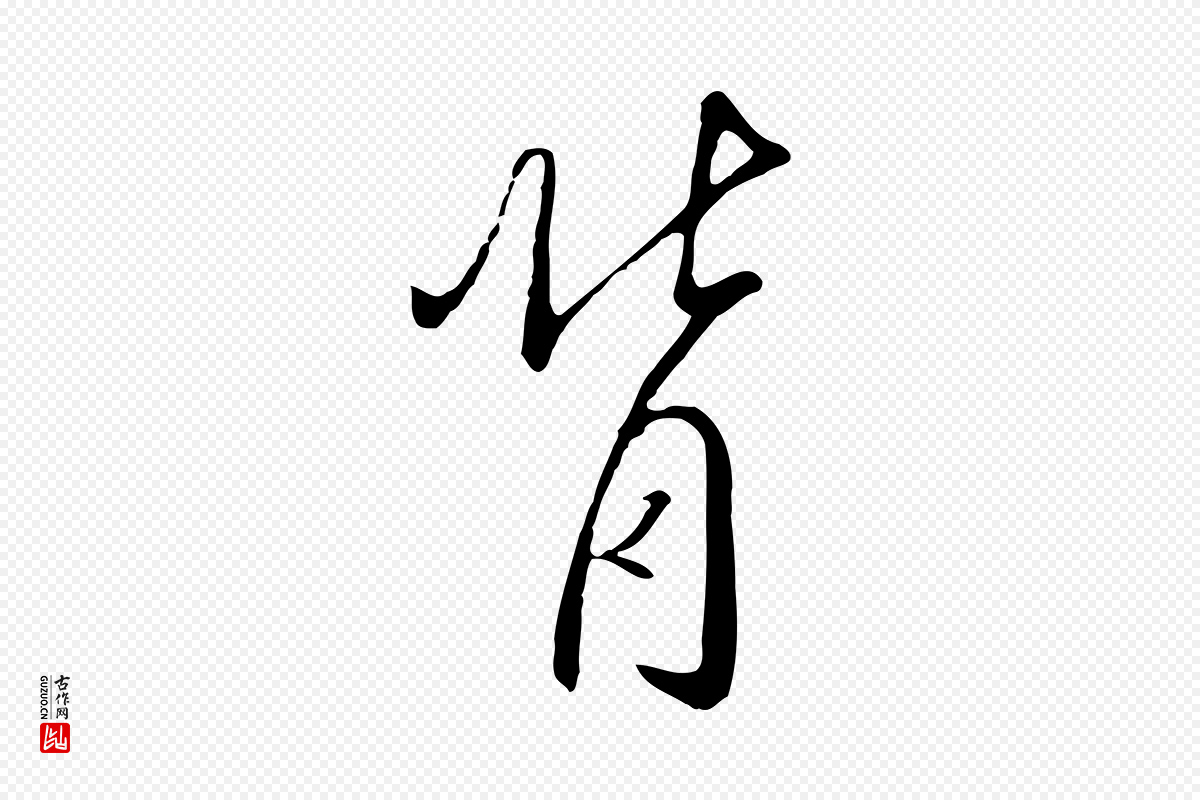 宋代高宗《千字文》中的“背”字书法矢量图下载