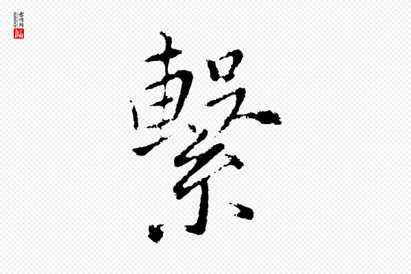 董其昌《仿苏文忠公》繫(系)