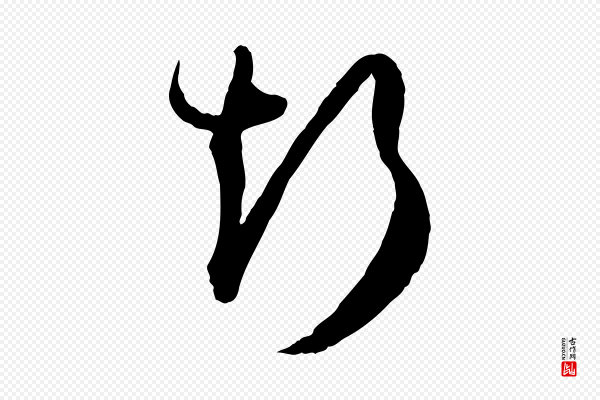 孙过庭《书谱》斯
