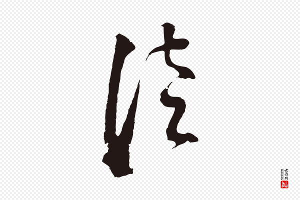 董其昌《书古人诗》徒