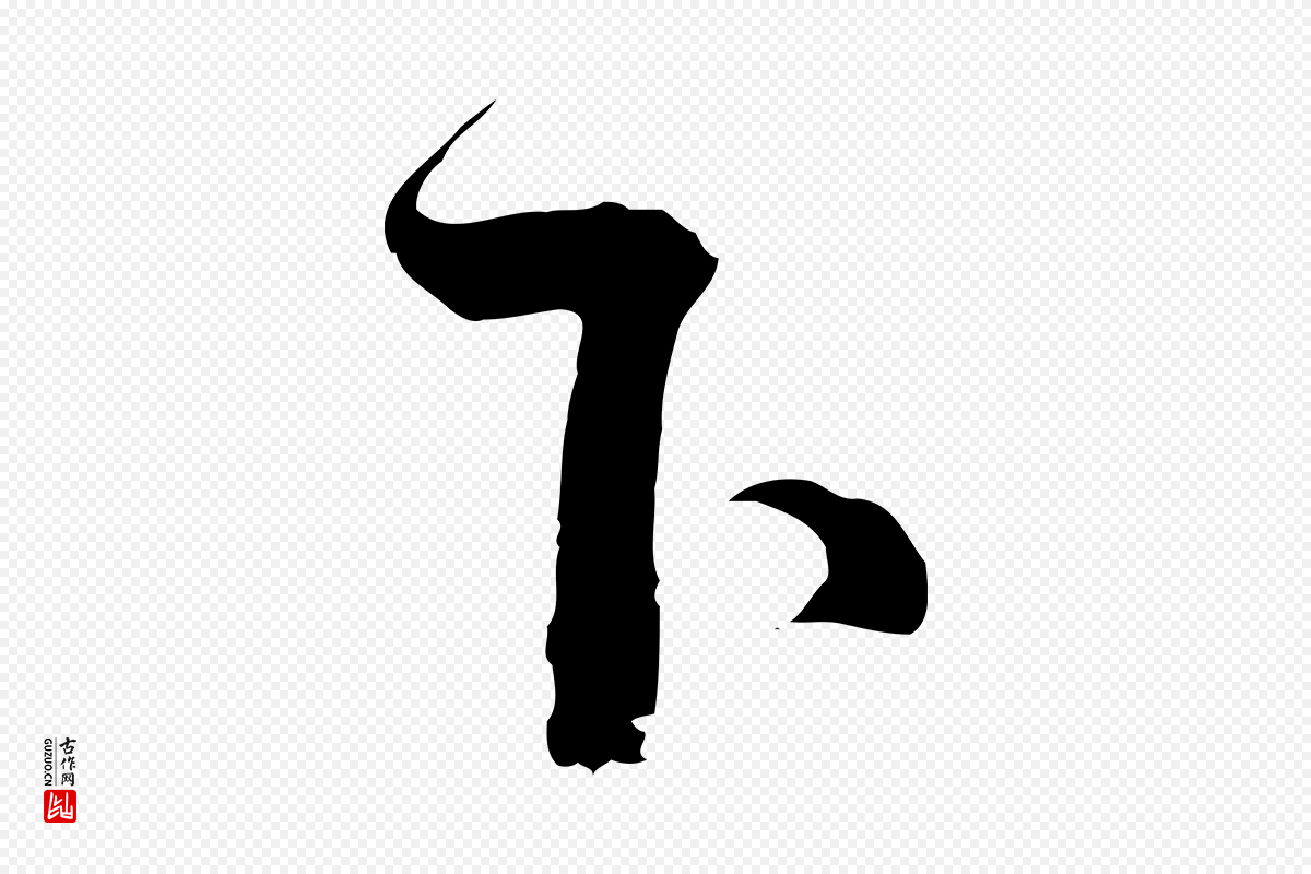 宋代蔡襄《与当世帖》中的“下”字书法矢量图下载