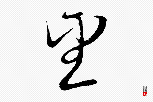 赵孟頫《与师孟帖》望