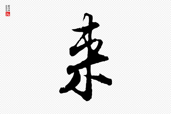张即之《与殿元帖》來(来)