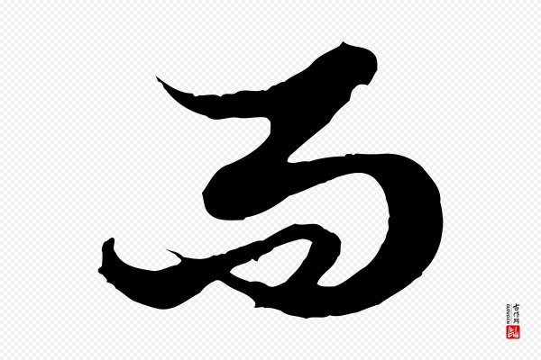 赵孟頫《绝交书》而