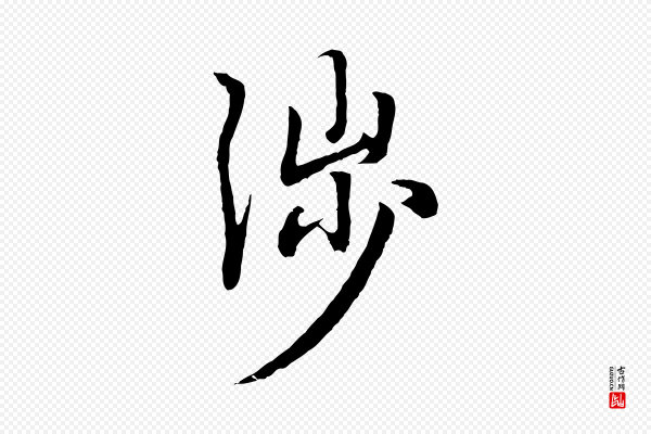 赵孟頫《归去来并序》涉