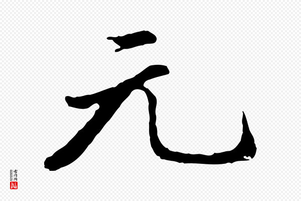 董其昌《仿苏文忠公》元