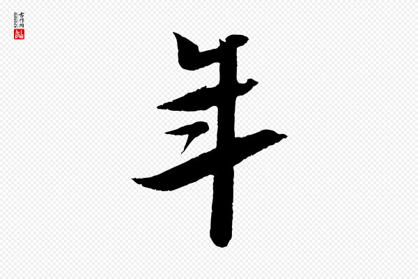 苏轼《鱼枕冠颂》年