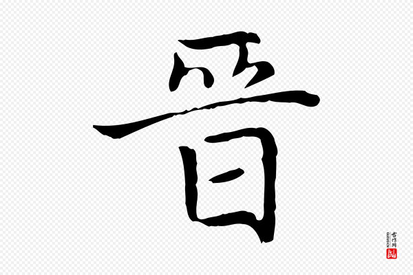 赵孟頫《太平兴国禅寺碑》晉(晋)