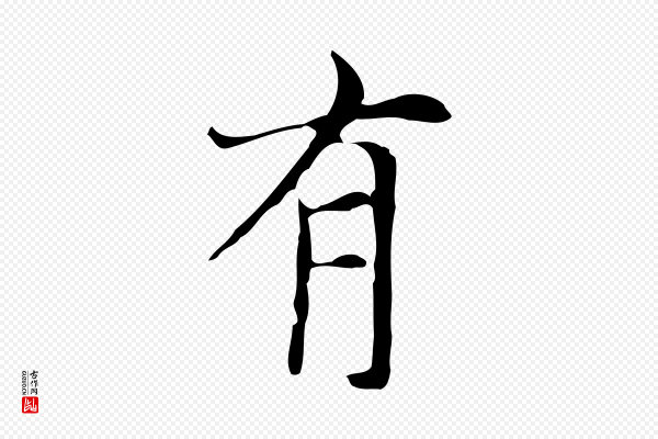 倪瓒《与默庵诗帖》有