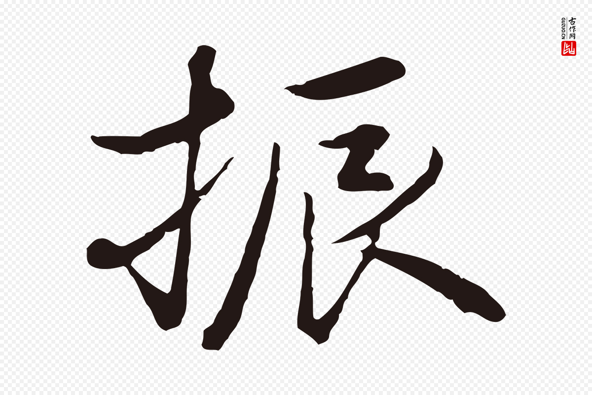 元代陈基《次韵十绝诗》中的“振”字书法矢量图下载