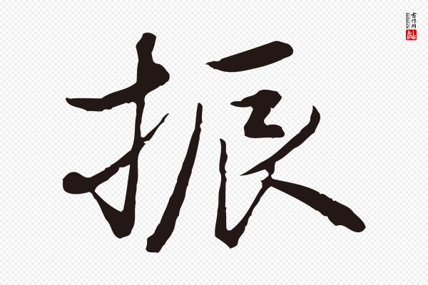陈基《次韵十绝诗》振