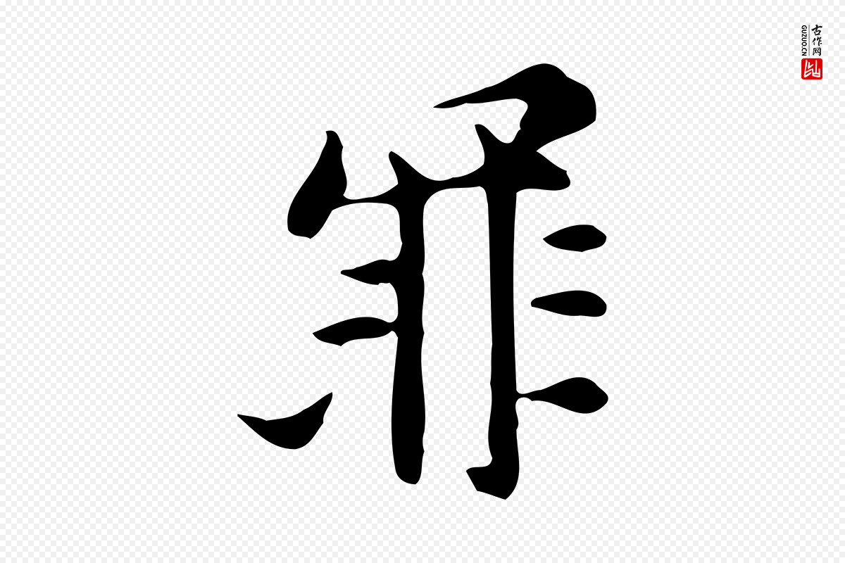 元代倪瓒《与默庵诗帖》中的“罪”字书法矢量图下载