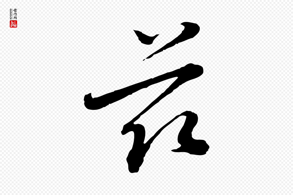 元代沈右《与寓斋帖》中的“玆”字书法矢量图下载
