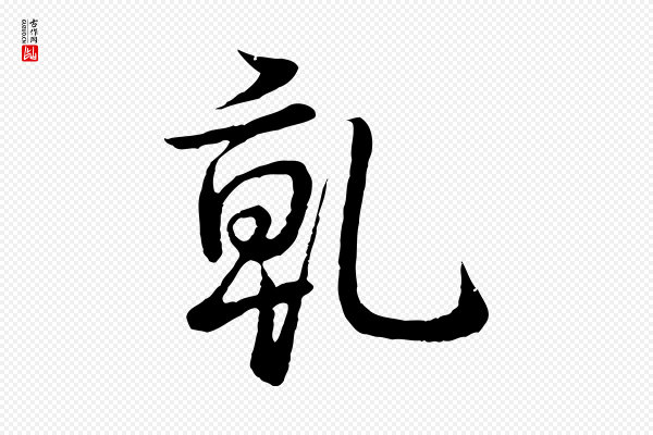 高宗《跋袁生帖》乾(干)