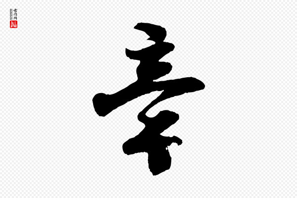 楼钥《跋武昌西山诗》章