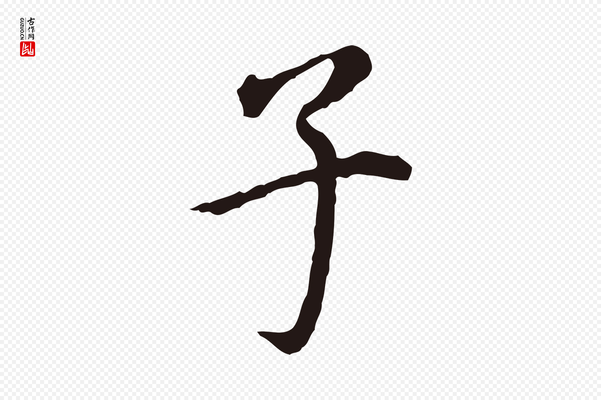 明代董其昌《跋孝经》中的“子”字书法矢量图下载
