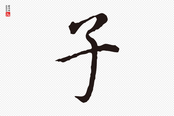 董其昌《跋孝经》子