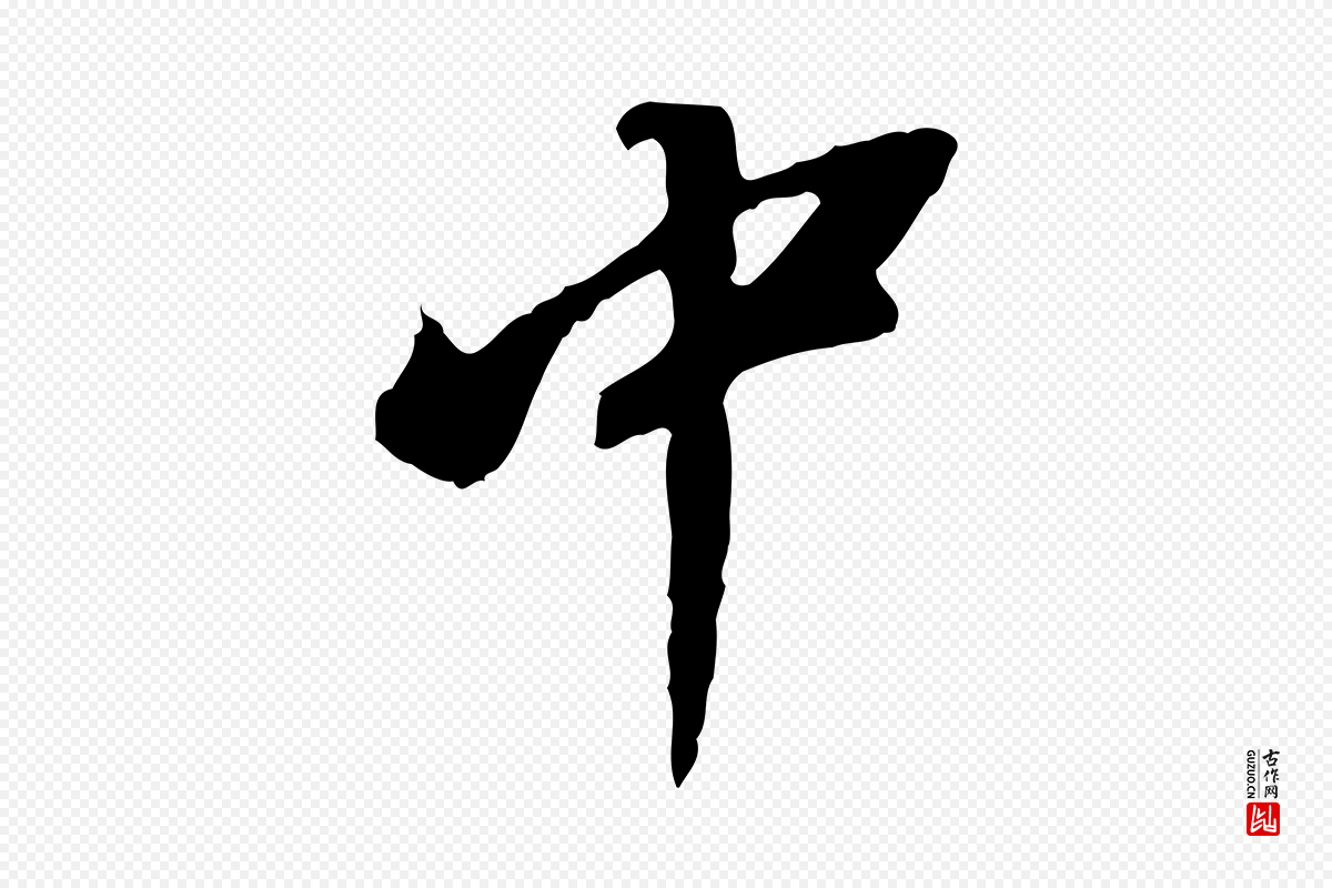 明代董其昌《跋孝经》中的“中”字书法矢量图下载
