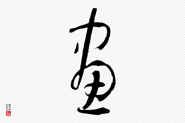 孙过庭《书谱》畫(划)