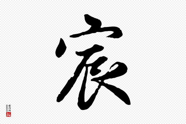 赵孟頫《感兴诗并序》宸