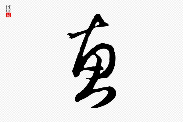 赵孟頫《归去来并序》惠