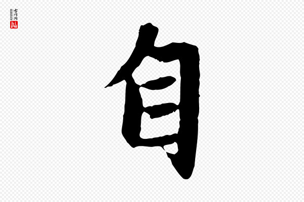 赵孟頫《感兴诗并序》自