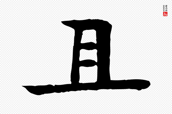 柳贯《跋道服赞》且