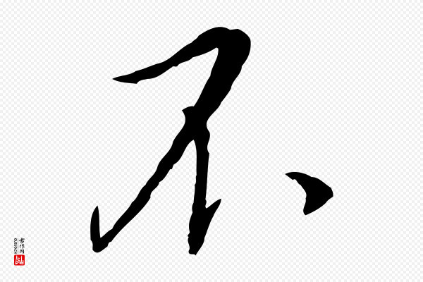 蔡襄《与郎中帖》不